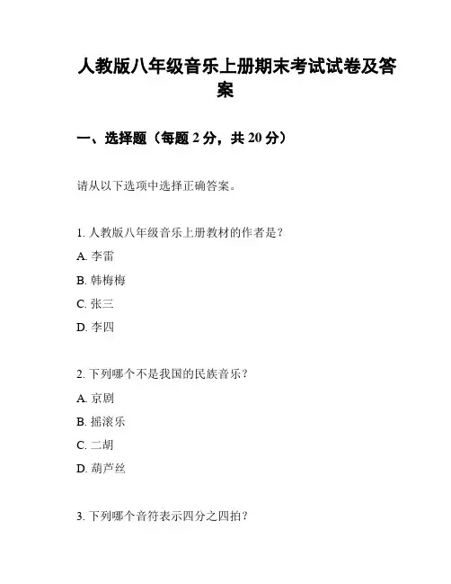 人教版八年级音乐上册期末考试试卷及答案