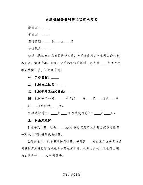 大型机械设备租赁协议标准范文(六篇)