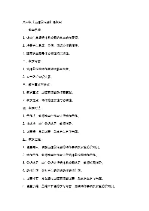 八年级《远撑前滚翻》课教案