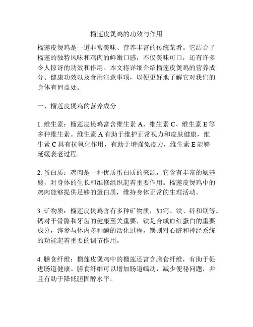 榴莲皮煲鸡的功效与作用