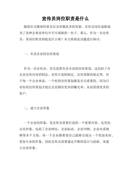 宣传员岗位职责是什么