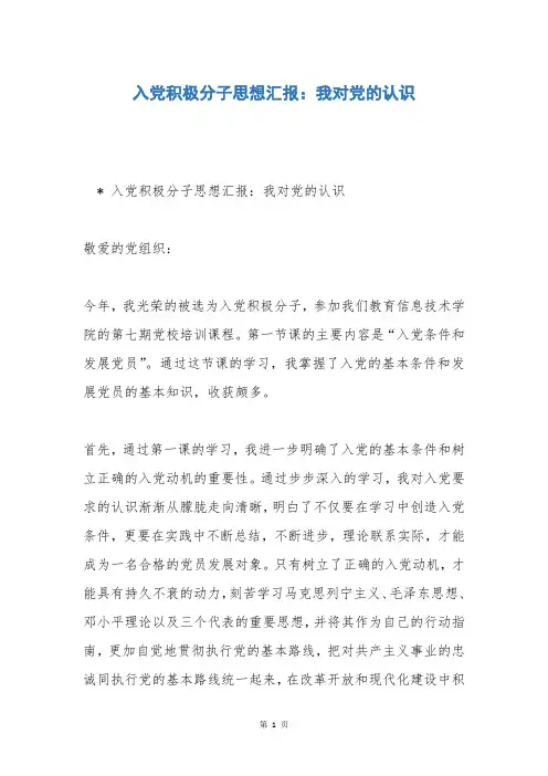 入党积极分子思想汇报：我对党的认识