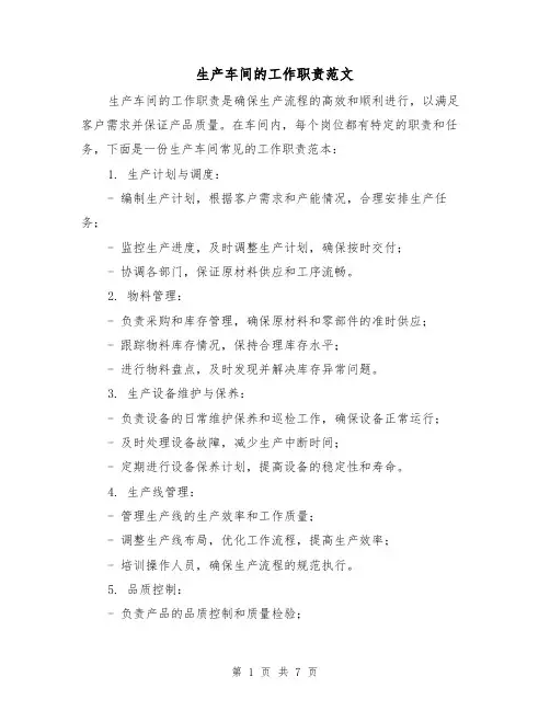 生产车间的工作职责范文(3篇)