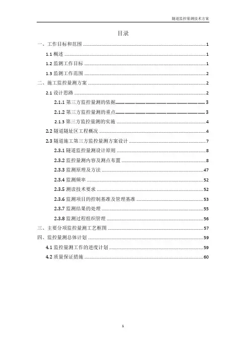 公路隧道监控量测技术方案
