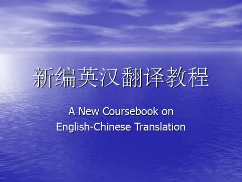 新编英汉翻译教程 ppt