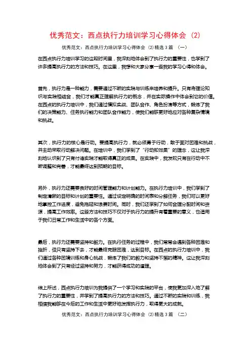 优秀范文：西点执行力培训学习心得体会3篇