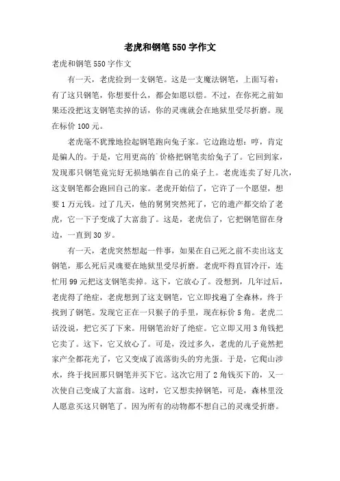 老虎和钢笔550字作文