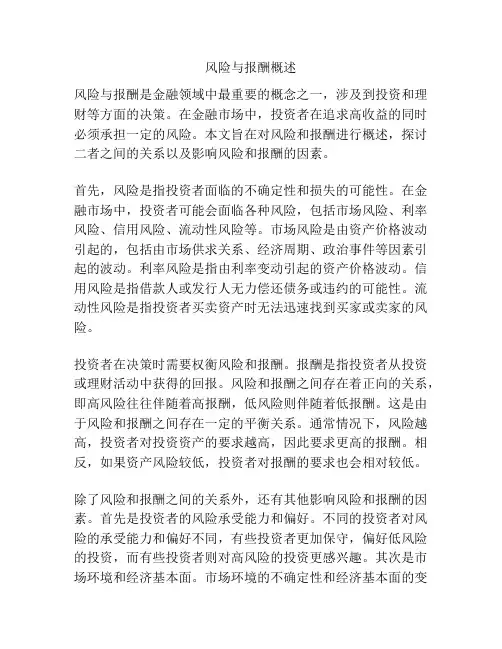 风险与报酬概述