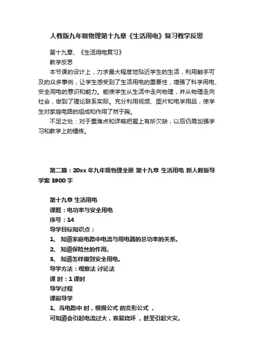 人教版九年级物理第十九章《生活用电》复习教学反思