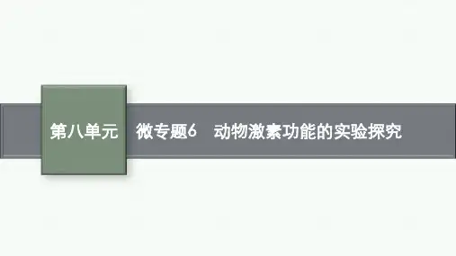 人教版高考生物学一轮总复习精品课件 第八单元 生命活动的调节 微专题6 动物激素功能的实验探究