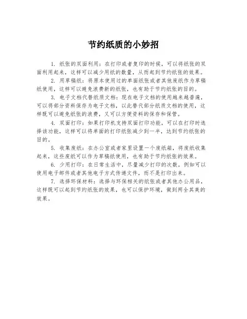 节约纸质的小妙招