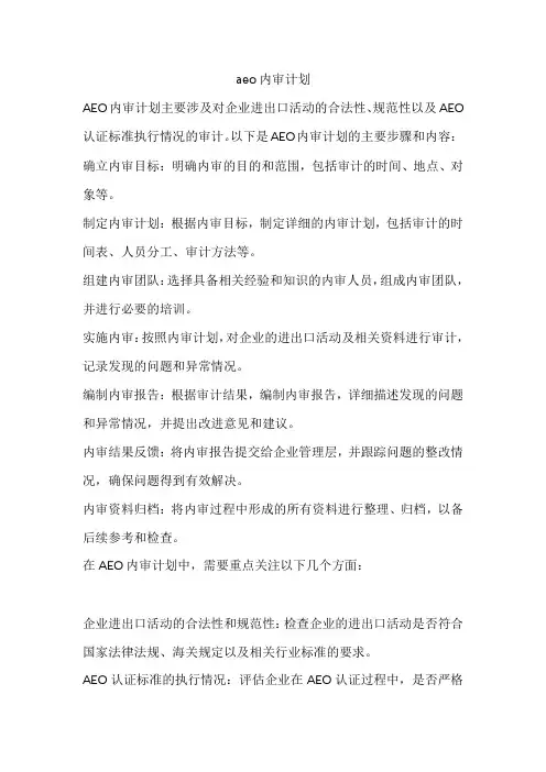 aeo内审计划