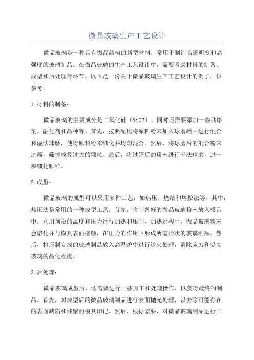 微晶玻璃生产工艺设计