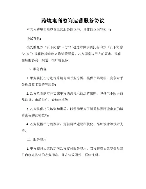 跨境电商咨询运营服务协议