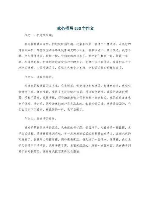 家务描写250字作文