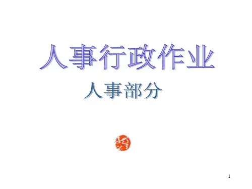 人事行政作业流程