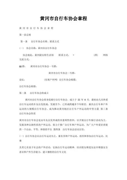 黄冈市自行车协会章程