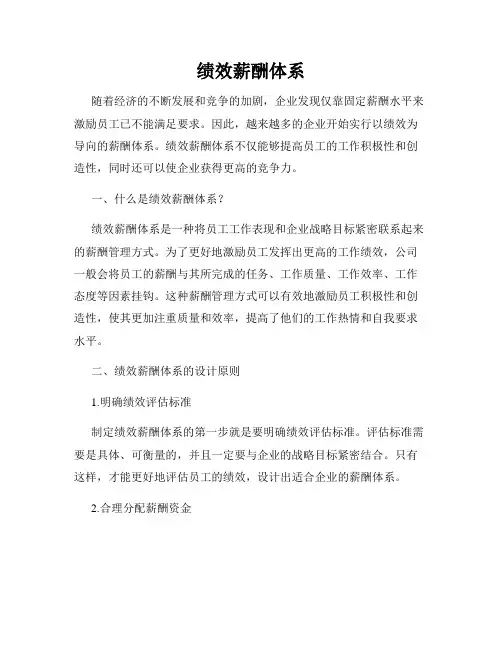 绩效薪酬体系