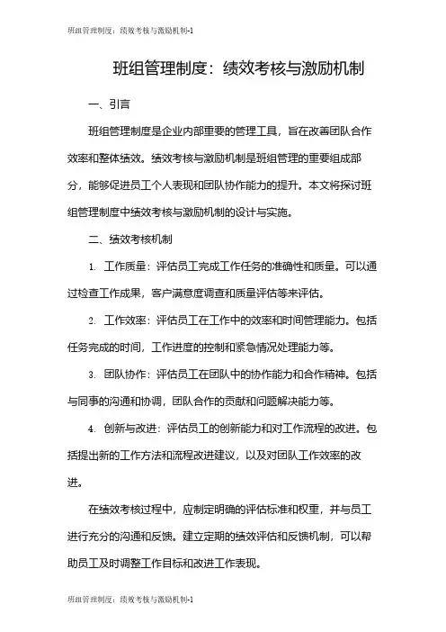 班组管理制度：绩效考核与激励机制