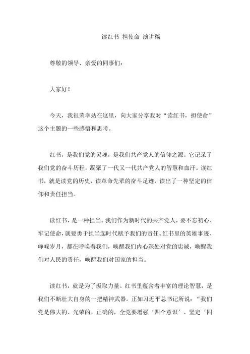 读红书 担使命 演讲稿
