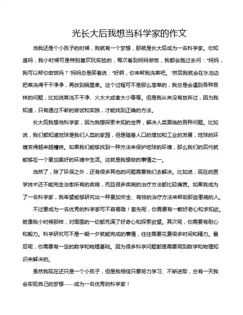 光长大后我想当科学家的作文