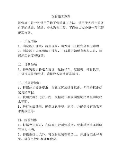 沉管施工方案