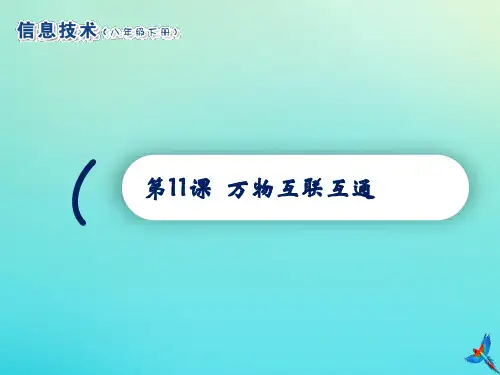 2020八年级信息技术下册第11课万物互联互通课件南方版