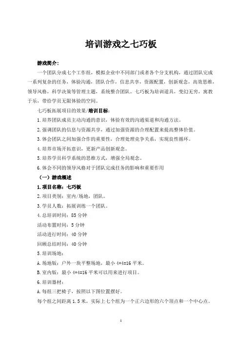 团队拓展培训游戏之七巧板
