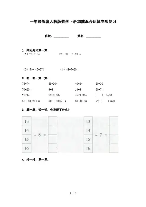 一年级部编人教版数学下册加减混合运算专项复习
