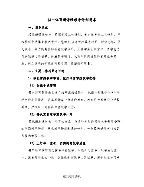 初中体育新课程教学计划范本（五篇）