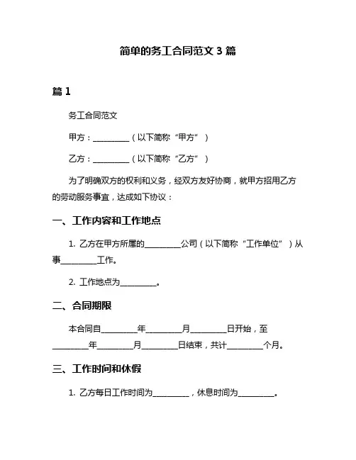 简单的务工合同范文3篇