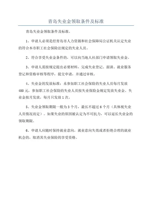 青岛失业金领取条件及标准