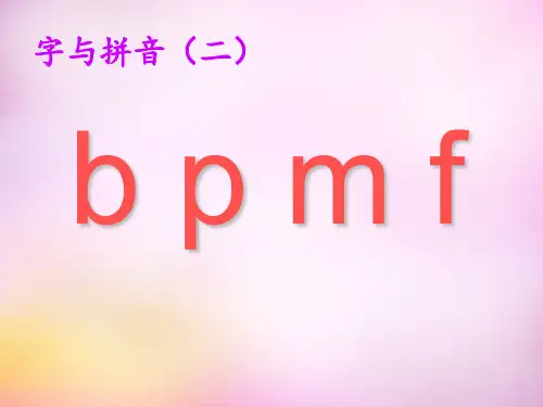 b p m f汉语拼音教学PPT课件