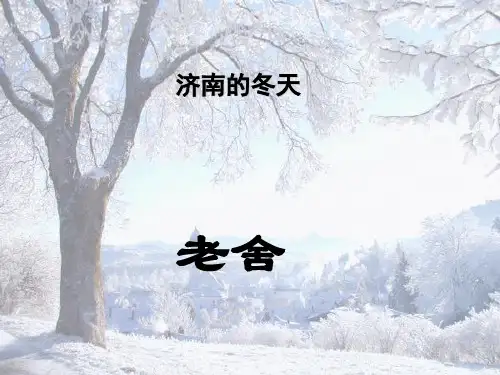 新人教版七年级语文 上册 课件 第12课《济南的冬天》(共53张PPT)(共53张PPT)