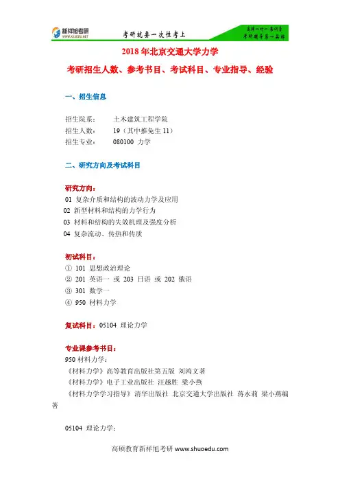 2018年北京交通大学力学考研招生信息、参考书目、考试科目、专业指导、考研大纲-新祥旭考研