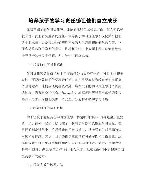 培养孩子的学习责任感让他们自立成长