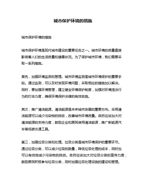 城市保护环境的措施