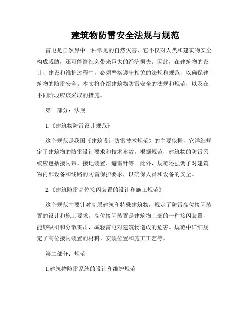 建筑物防雷安全法规与规范