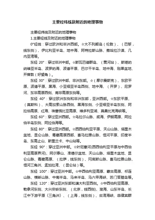 主要经纬线及附近的地理事物