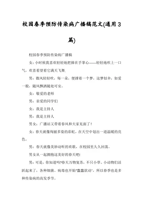 校园春季预防传染病广播稿范文(通用3篇)