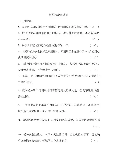 锅炉检验员试题有答案