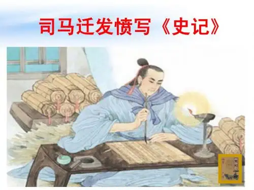 司马迁发愤写《史记》