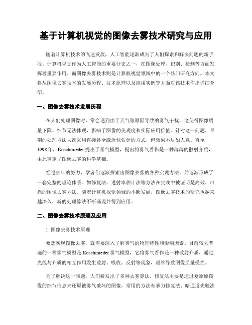 基于计算机视觉的图像去雾技术研究与应用