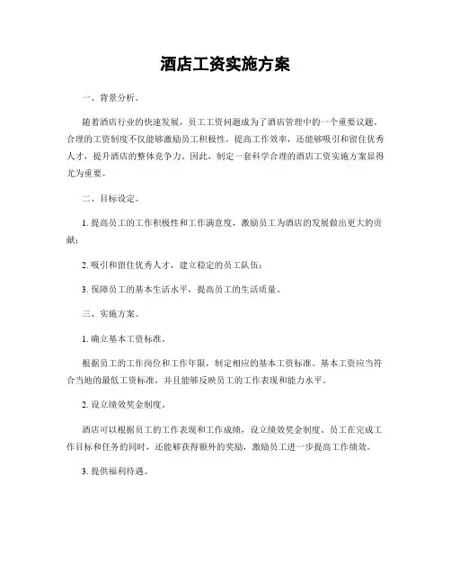 酒店工资实施方案