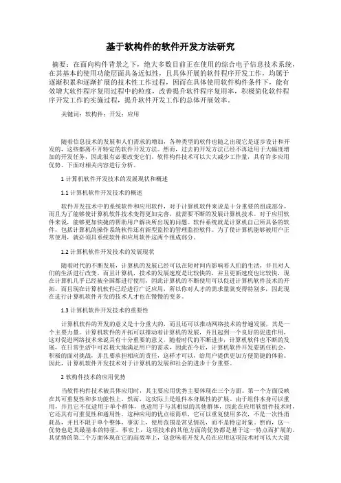 基于软构件的软件开发方法研究