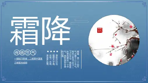 蓝色简洁中国风二十四节气霜降节气介绍PPT模板课件