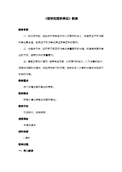 新冀教版数学小学三年级下册《面积和面积单位》公开课优质课教案 (1)
