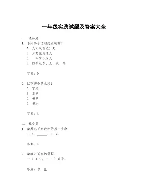 一年级实践试题及答案大全