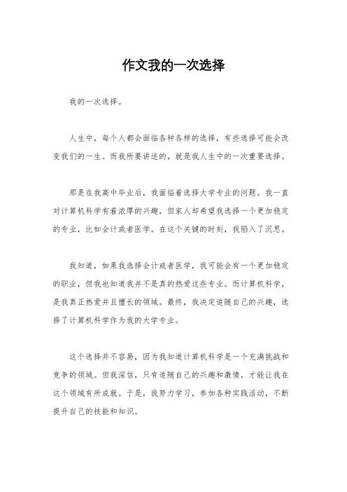 作文我的一次选择