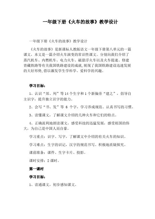 一年级下册《火车的故事》教学设计